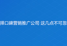 选择口碑营销推广公司 这几点不可忽视-HU网络