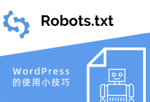 WordPress如何根据自己的需求编写和优化robots.txt文件-HU网络